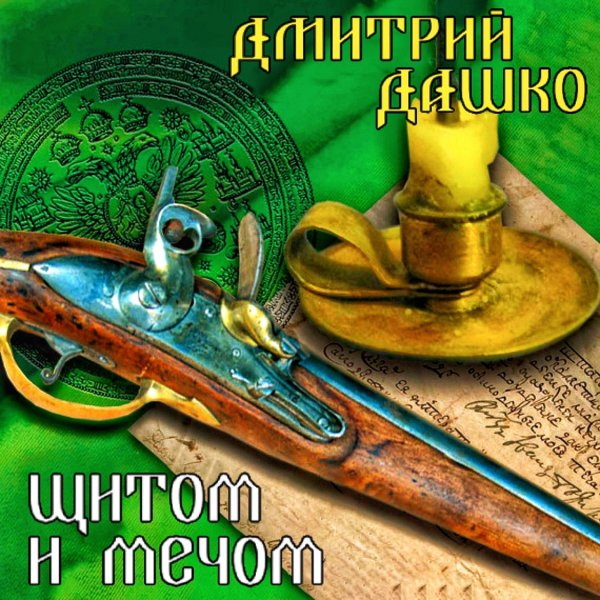 Щитом и мечом