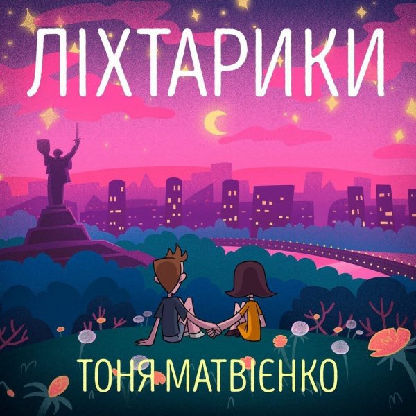 Тоня Матвієнко - Ліхтарики