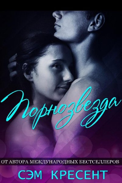 Кресент. Порнозвезда