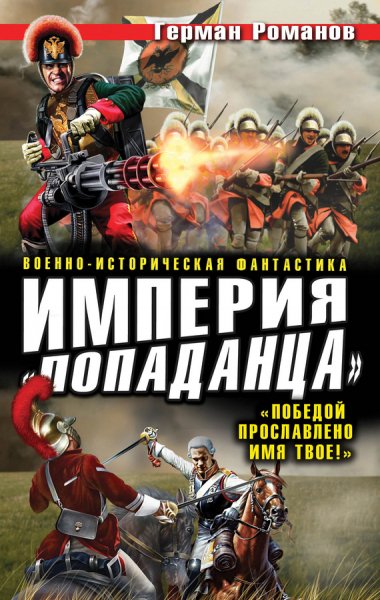 Романов. Империя попаданца