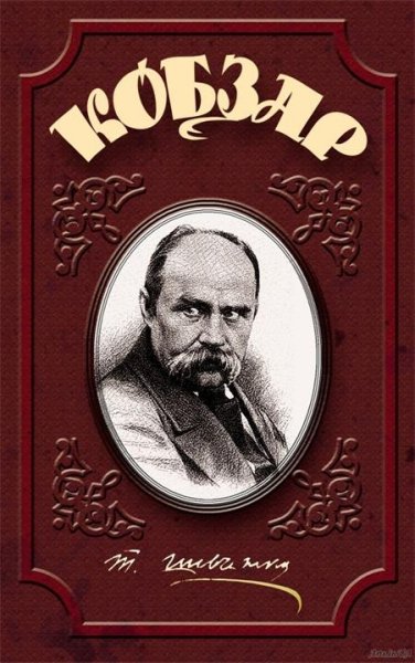 Shevchenko Taras Kobzar