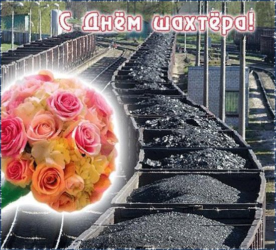 Анимированная открытка с днём шахтёра (3)
