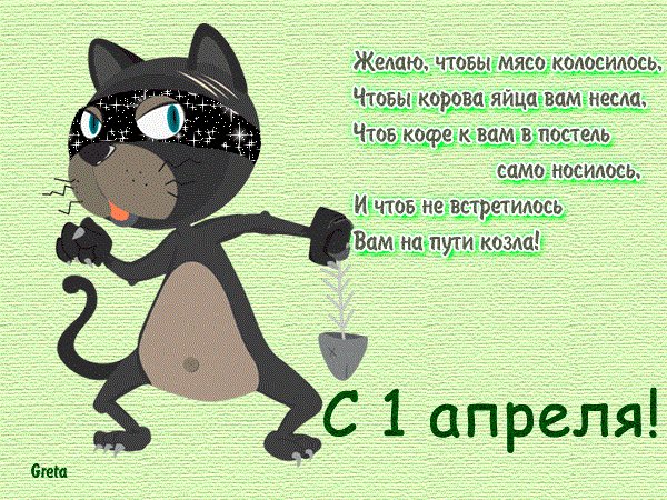 С 1 Апреля!