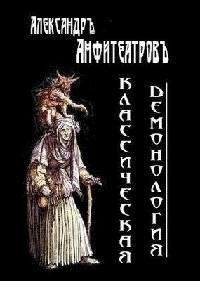 Александр Амфитеатров-Классическая демонология