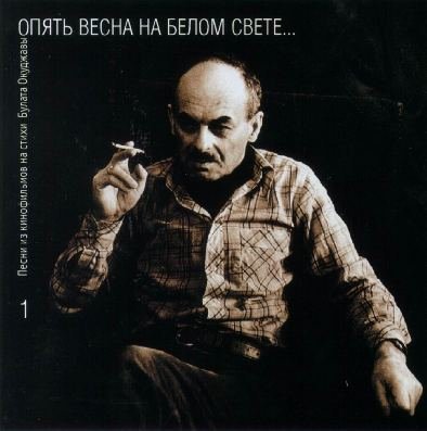 Булат Окуджава - Бери шинель, пошли домой