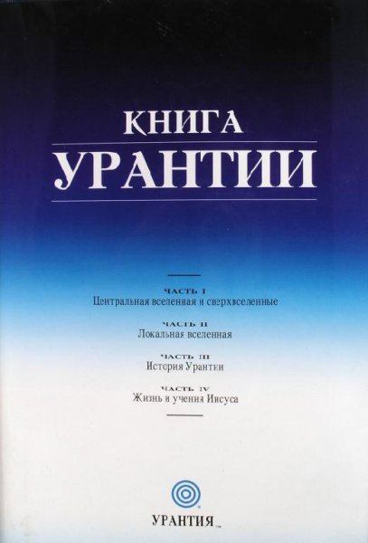 книга урантии