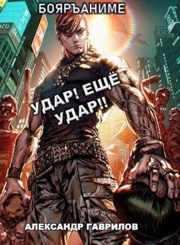 Александр Гаврилов Удар! Ещё удар!! Цикл из 6 книг