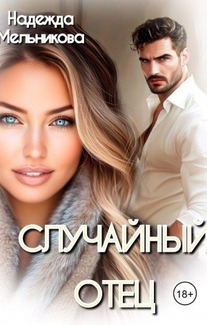 Мельникова Надежда Случайный отец (2022)