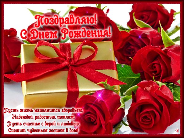 С Днём Рождения!