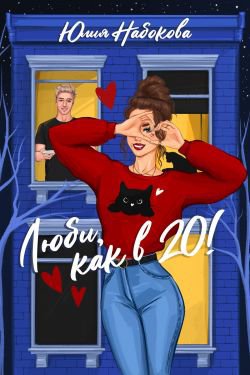 Набокова. Люби как в 20