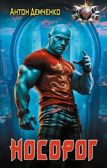 Антон Демченко Носорог [litres]