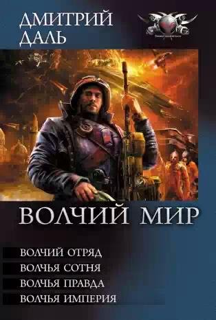 Волчий мир.Цикл