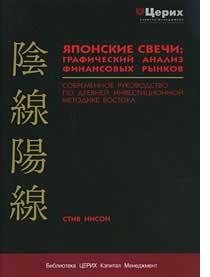 Стив Нисон. Японские свечи. Графический