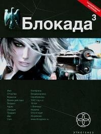 Блокада 3