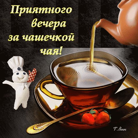 Анимированная открытка приятного вечера