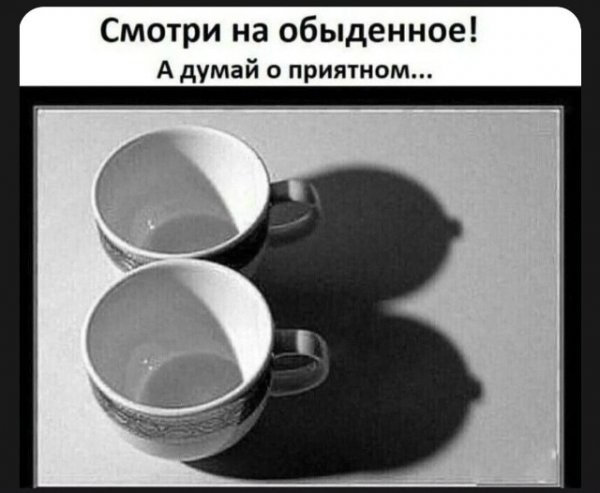 Смотри на обыденное