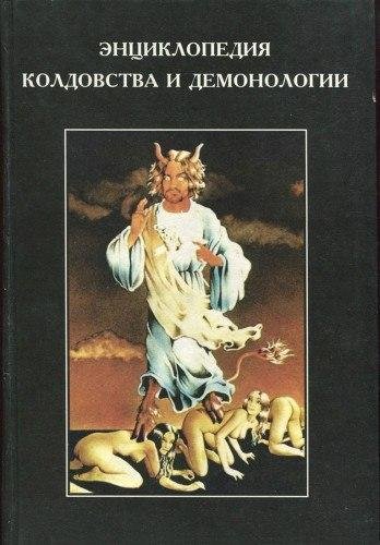 Robbins R Kh - Entsiklopedia koldovstva