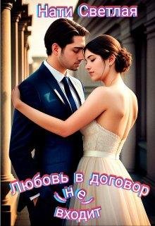 Любовь в договор (не) входит. Нати Светлая