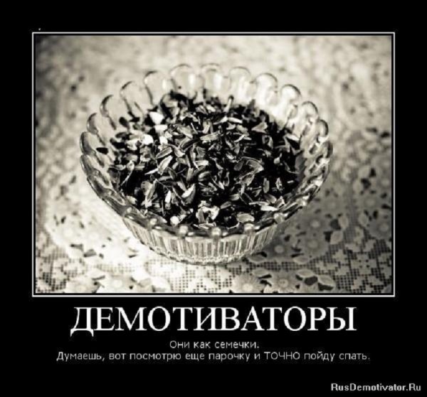 Демативаторы - они как семечки...