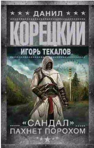 Сандал пахнет порохом