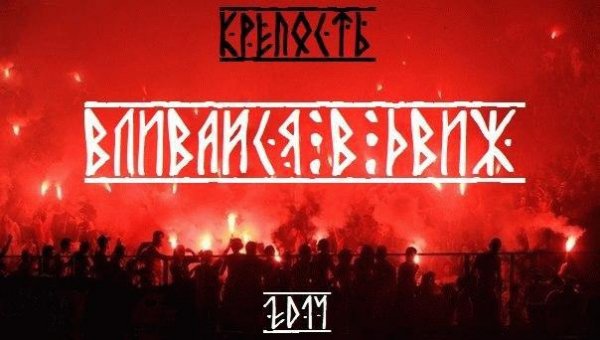 Крепость. Вливайся в движ