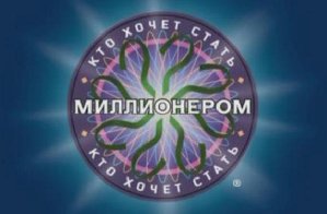 Кто хочет стать миллионером 2010 Ч 2