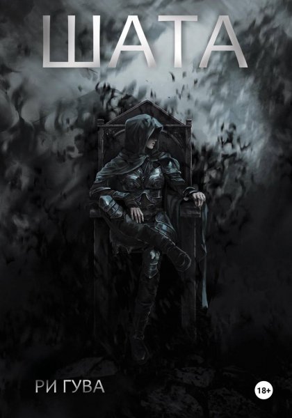 Guva R. Shata.fb2 (1)