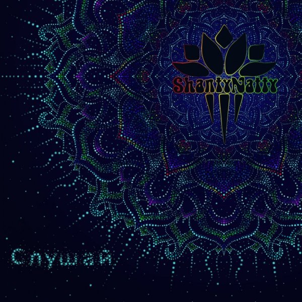 ShantyNatty - Лёгкость
