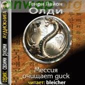Мессия очищает диск