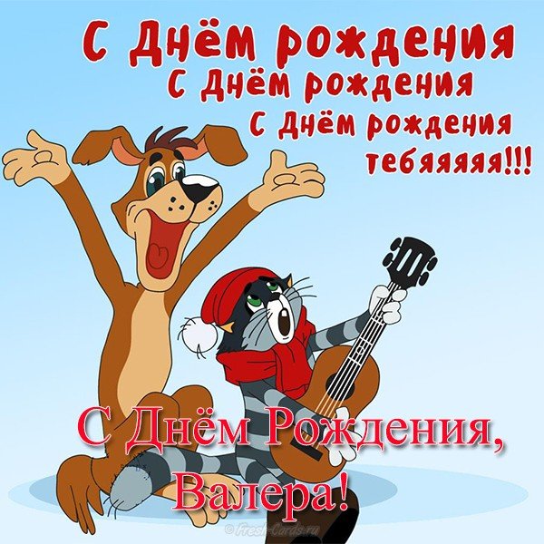 otkrytka-s-dnem-rozhdeniya-valera