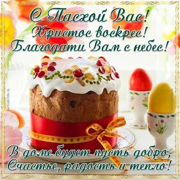С Пасхой!