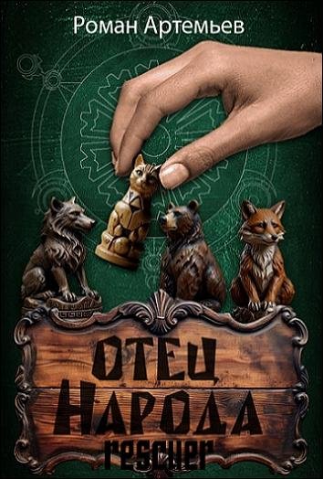 Роман Артемьев - Отец Народа (2025) FB2