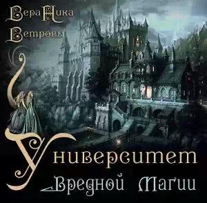 Университет вредной магии