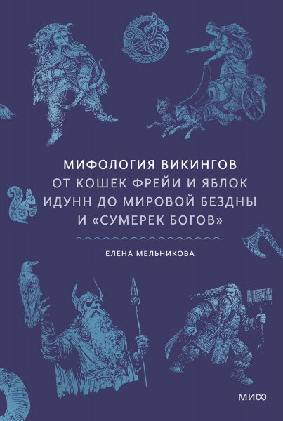 Мельникова Елена. Мифология викингов