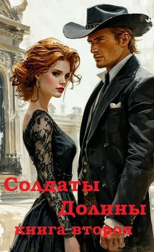 Texxxter Солдаты Долины 2. Королевская охота