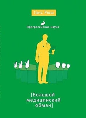 Рюш. Большой медицинский обман