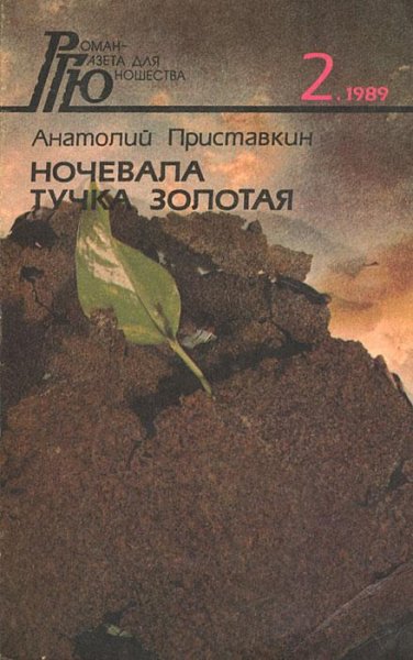 Приставкин Анатолий. Ночевала тучка золотая