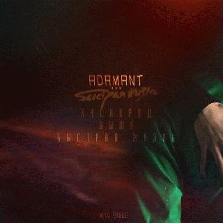 Adamant. Быстрая жизнь