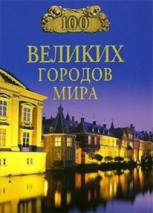 17. 100 великих городов мира