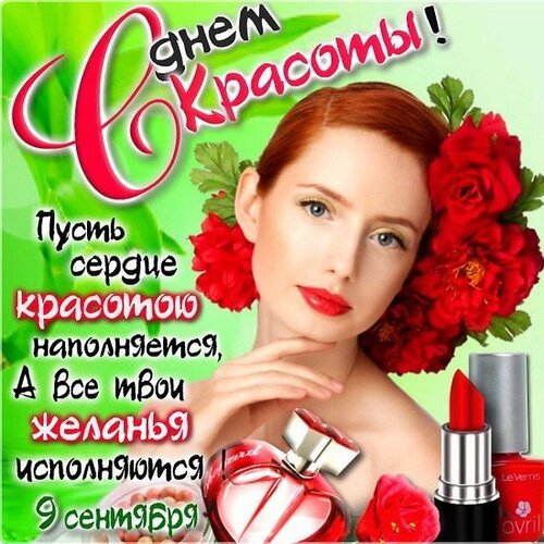 Открытка с днем красоты пусть сердцу