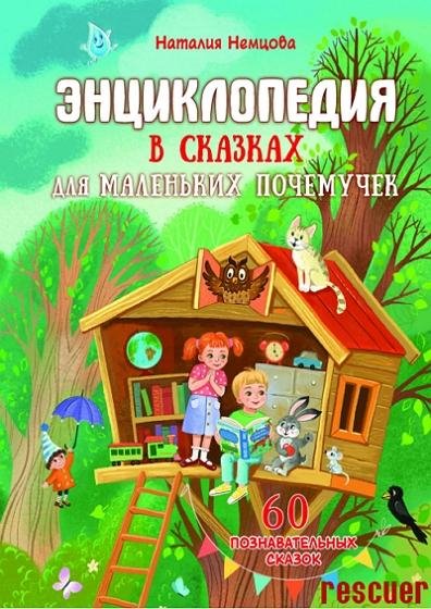 Энциклопедия в сказках для маленьких почемучек