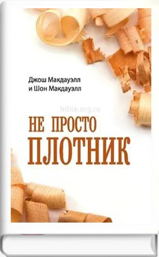 Не просто плотник