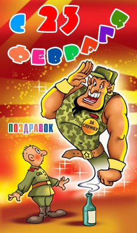 23-fevralya-pozdravok