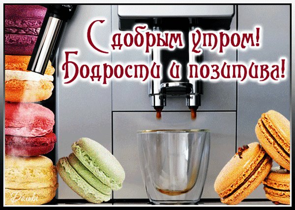 доброе утро 101164