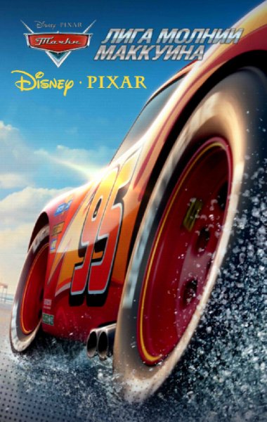 Тачки: Лига Молнии Маккуина v1.7 Premium Offline