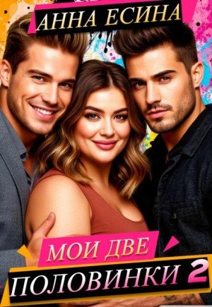 Есина Анна Мои две половинки 2 (2025)