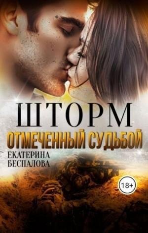 Беспалова Екатерина Шторм. Отмеченный Судьбой
