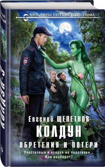 Щепетнов.Обретения и потери.Колдун(#3)