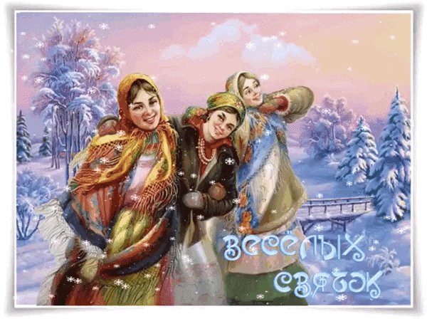 Анимированная открытка с 7 по 17 января