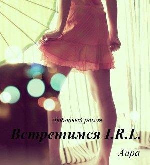 Встретимся I.R.L.